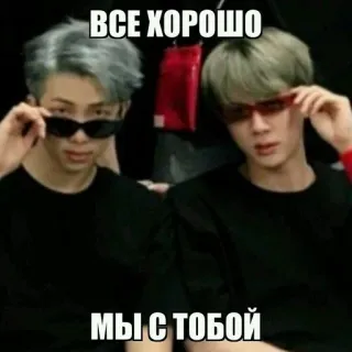 🌟 ВСЕ ХОРОШО 
МЫ С ТОБОЙ sunglasses, friends, portrait, russian text, all good, we are with you telegram sticker