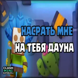 ⏺ Clash Mini НАСРАТЬ МНЕ НА ТЕБЯ ДАУНА Clash Mini, game, game mobile, Supercell, cây xương rồng telegram sticker
