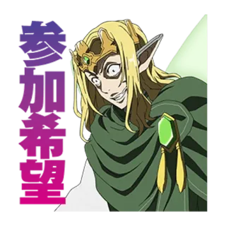 😁 参加希望 anime, elf, fantasy, villain, manga telegram sticker