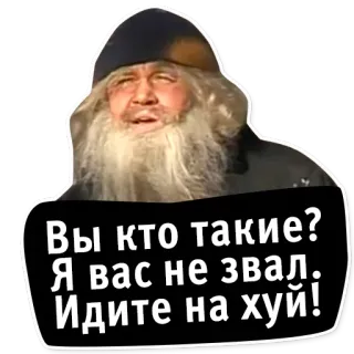 💀 Вы кто такие? Я вас не звал. Идите на хуй! ロシア語, 攻撃的, テキスト, 罵り, 怒り telegram sticker