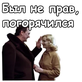 😏 Был не прав, погорячился rosyjski, przeprosiny, błąd, film, przebaczenie telegram sticker
