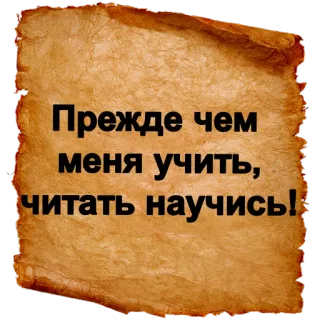😠 Прежде чем меня учить, читать научись! русский, текст, пергамент, обучение, чтение, преподавание telegram sticker