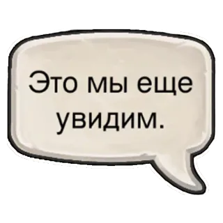 👀 Это мы еще увидим. russian, text, chat bubble telegram sticker