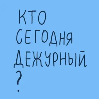 ❓ КТО СЕГОДНЯ ДЕЖУРНЫЙ? russo, domanda, dovere, chi, oggi telegram sticker
