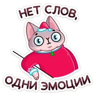 😐 НЕТ СЛОВ, ОДНИ ЭМОЦИИ cat, emotions, russian, text, animal, cartoon telegram sticker