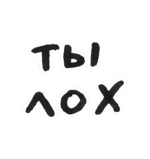 😒 ты лох insulte, russe, texte, négatif, loser whatsapp sticker