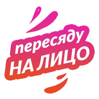 🤩 пересяду НА ЛИЦО telegram sticker