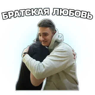 💝 БРАТСКАЯ ЛЮБОВЬ amistad, amor fraternal, abrazo, afecto, hombres, emociones telegram sticker