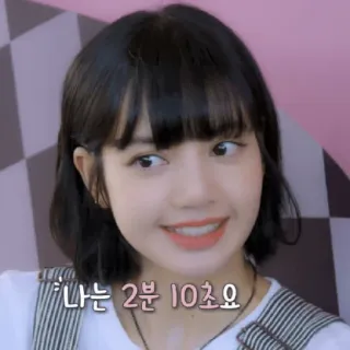 😀 나는 2분 10초요 lisa, blackpink, kpop, айдол, певица, милая telegram sticker
