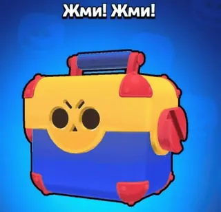 😎 ЖМИ! ЖМИ! brawl stars, box, spiel, handyspiel, lootbox telegram sticker