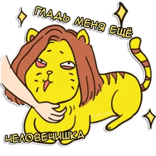 🤗 ГЛАДЬ МЕНЯ ЕЩЕ ЧЕЛОВЕЧИШКА chat, câlin, animal, mignon, dessin animé, texte, autocollant telegram sticker