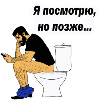 👌 Я посмотрю, но позже... man, toilet, telefoon, lezen, verveeld telegram sticker