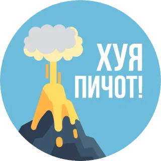 🔥 ХУЯ
ПИЧОТ! ofensivo, vulgar, ruso, volcán, erupción whatsapp sticker