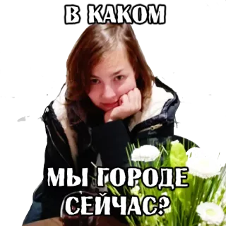 🤔 В КАКОМ МЫ ГОРОДЕ СЕЙЧАС? testo, domanda, luogo, città telegram sticker