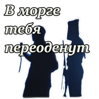 😡 В морге тебя переоденут telegram sticker