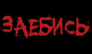 ❗️ ЗАЕБИСЬ русский, текст, граффити telegram sticker