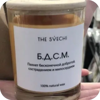 🫥 Б.Д.С.М.
Пахнет бесконечной добротой,
состраданием и милосердием
100% natural wax キャンドル, 優しさ, 慈悲, 思いやり, ワックス whatsapp sticker