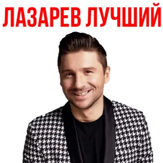 ❤ Lazarev ЛАЗАРЕВ ЛУЧШИЙ ritratto, uomo, celebrità, russo, popstar, cantante telegram sticker