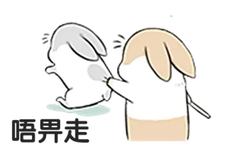 🤗 唔畀走 królik, słodki, zwierzę, naklejka, chiński, tekst telegram sticker