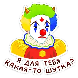 🤡 Я ДЛЯ ТЕБЯ КАКАЯ-ТО ШУТКА? clown, sad, makeup, joke, colorful, face paint telegram sticker