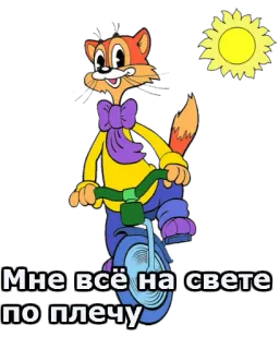 😀 Мне всё на свете по плечу cat, bicycle, sun, cartoon telegram sticker