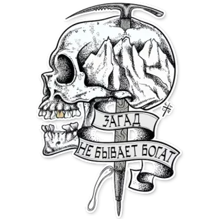 😓 ЗАГАД 
НЕ БЫВАЕТ БОГАТ skull, mountains, ice axe, climbing, death, adventure, slogan, russian telegram sticker