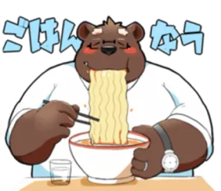 🍜 ごはん　なう หมี, กิน, ราเม็ง, บะหมี่, อาหาร, ญี่ปุ่น, การ์ตูน telegram sticker