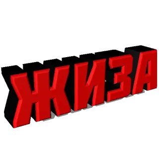 😉 ЖИЗА ruso, texto, cirílico, vida, jerga whatsapp sticker