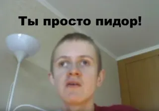 😐 Ты просто пидор! Beleidigung, beleidigend, Gesicht, Text whatsapp sticker