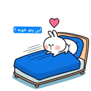 😌 این پتو خوبه ؟ Dessin animé, Lapin, Lit, Coeur whatsapp sticker