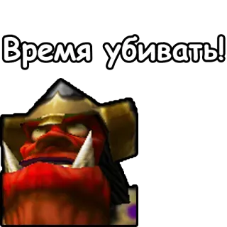 😡 Время убивать! gioco, orco, guerriero, elmetto, rosso telegram sticker