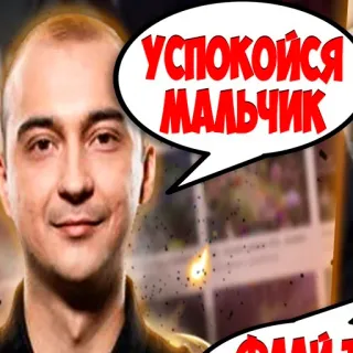 🤫 УСПОКОЙСЯ МАЛЬЧИК whatsapp sticker