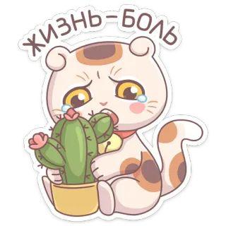 😭 Жизнь-боль кот, кактус, грустный, боль, милый, стикер whatsapp sticker