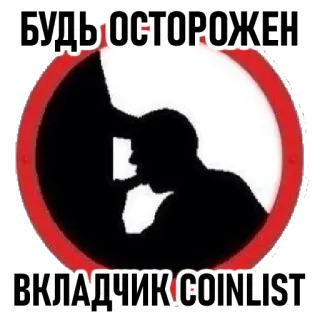 😮 БУДЬ ОСТОРОЖЕН ВКЛАДЧИК COINLIST whatsapp sticker