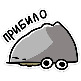 🫠 ПРИБИЛО Caricatura, Rock, Adhesivo, Ruso, Expresión, Divertido telegram sticker