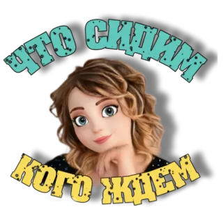 🤔 что сидим кого ждем รัสเซีย, การ์ตูน, ผู้หญิง, คำถาม, รอ, นั่ง telegram sticker