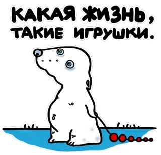 🤗 КАКАЯ ЖИЗНЬ, ТАКИЕ ИГРУШКИ. мультфильм, собака, русский, цитата, стикер telegram sticker