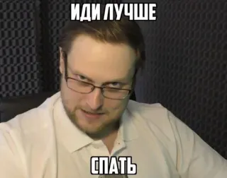 👉 ИДИ ЛУЧШЕ
СПАТЬ man, sleep, russian text, glasses, meme telegram sticker