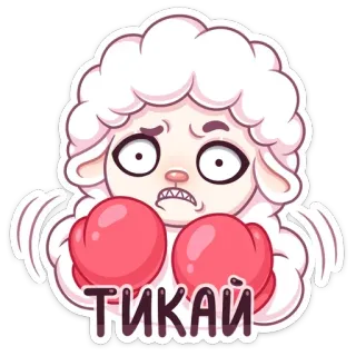 😡 ТИКАЙ овца, животное, стикер, мультфильм, испуганный telegram sticker