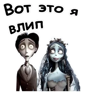 😪 Corpse Bride Вот это я
ВЛИП corpse bride, cartone animato, animato, adesivo, divertente, testo, russo, personaggi telegram sticker