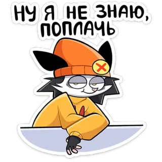😏 НУ Я НЕ ЗНАЮ,
ПОПЛАЧЬ kat, hoed, grijns, russisch, sticker, cartoon, kawaii telegram sticker