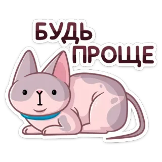 😕 БУДЬ ПРОЩЕ gatto, sphynx, cartone animato, russo, testo, animale telegram sticker