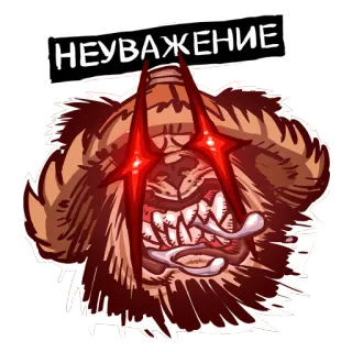 😡 НЕУВАЖЕНИЕ colère, agression, mépris, irrespect, tigre, dessin animé telegram sticker