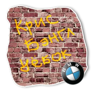 🖕 Крис бант уебок graffiti, ceglany mur, bmw, samochód, obelga telegram sticker