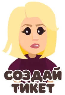 😠 СОЗДАЙ ТИКЕТ kartun, pirang, wanita, teks Rusia whatsapp sticker