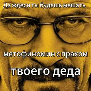 😱 Walter White Breaking Bad Да ждеси ты будешь мешать
метофиномином с прахом
твоего деда walter white, breaking bad, meth, drogen, kochen whatsapp sticker