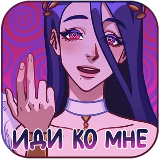 😌 ИДИ КО МНЕ 애니메이션, 소녀, 가운데 손가락, 모욕적인, 무례한, 러시아 telegram sticker