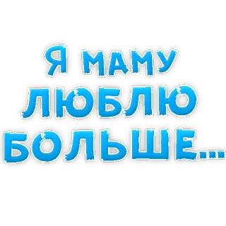 ❤ Я МАМУ ЛЮБЛЮ БОЛЬШЕ... amor, madre, ruso, familia, texto telegram sticker