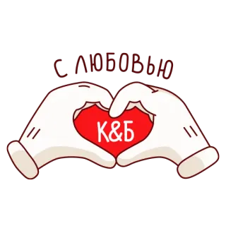 ❤️ С ЛЮБОВЬЮ
К&Б heart, love, russian, red, hands telegram sticker