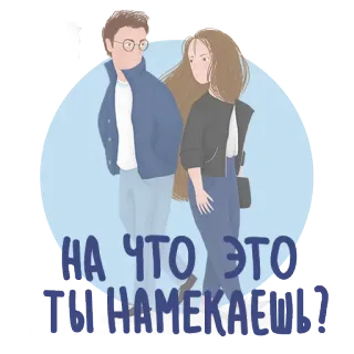 😳 НА ЧТО ЭТО ТЫ НАМЕКАЕШЬ? cặp đôi, hình minh họa, tiếng Nga, câu hỏi, mối quan hệ telegram sticker